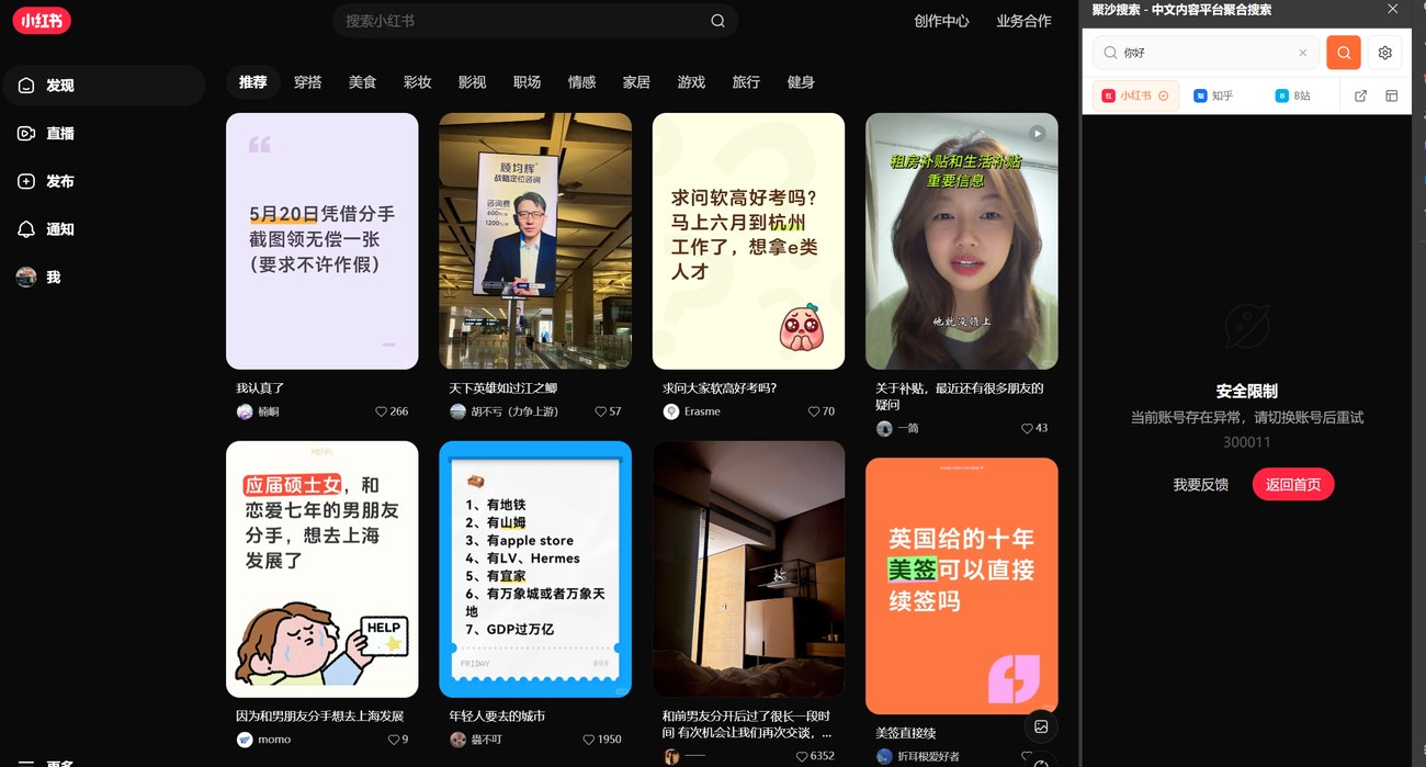 小红书在侧栏内触发安全限制的截图